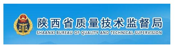 陕西省质量监督局
