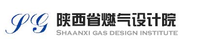 陕西省燃气设计院
